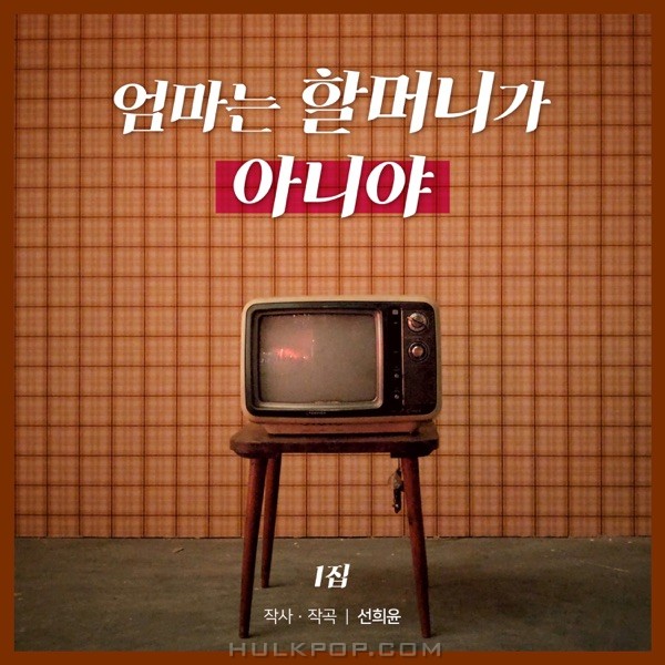 Sun Hee Yoon – Mom Is Not A Grandmother – Single