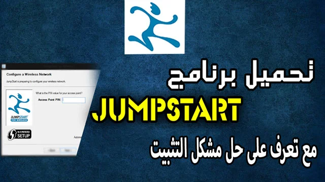 تحميل برنامج jumpstart wifi مع تعرف على كيف يعمل