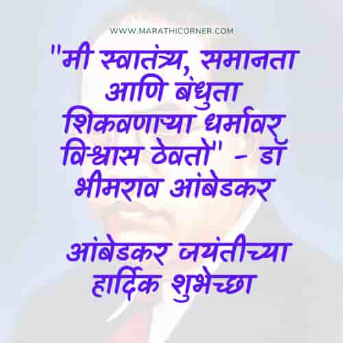 Bhim Ambedkar Jayanti SMS, MSG in Marathi Bhim Ambedkar Jayanti Wishes in Marathi