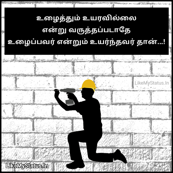 உழைத்தும் உயரவில்லை என்று... Ulaipu Tamil Quote Image...