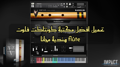 تحميل افضل مكتبة كونتاكت kontakt 6.0.4 flute فلوت هندية مجانا 