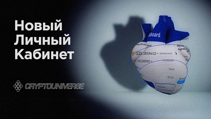 Обновление личного кабинета в проекте Cryptouniverse Обновление личного кабинета Cryptouniverse