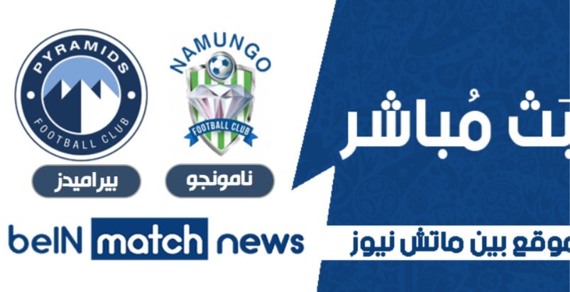 موعد مباراة نامونجو وبيراميدز