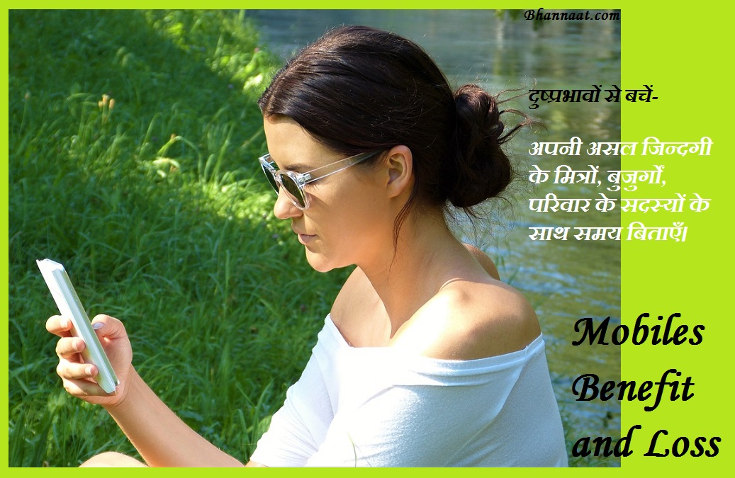 Mobile Benefits and Losses in Hindi