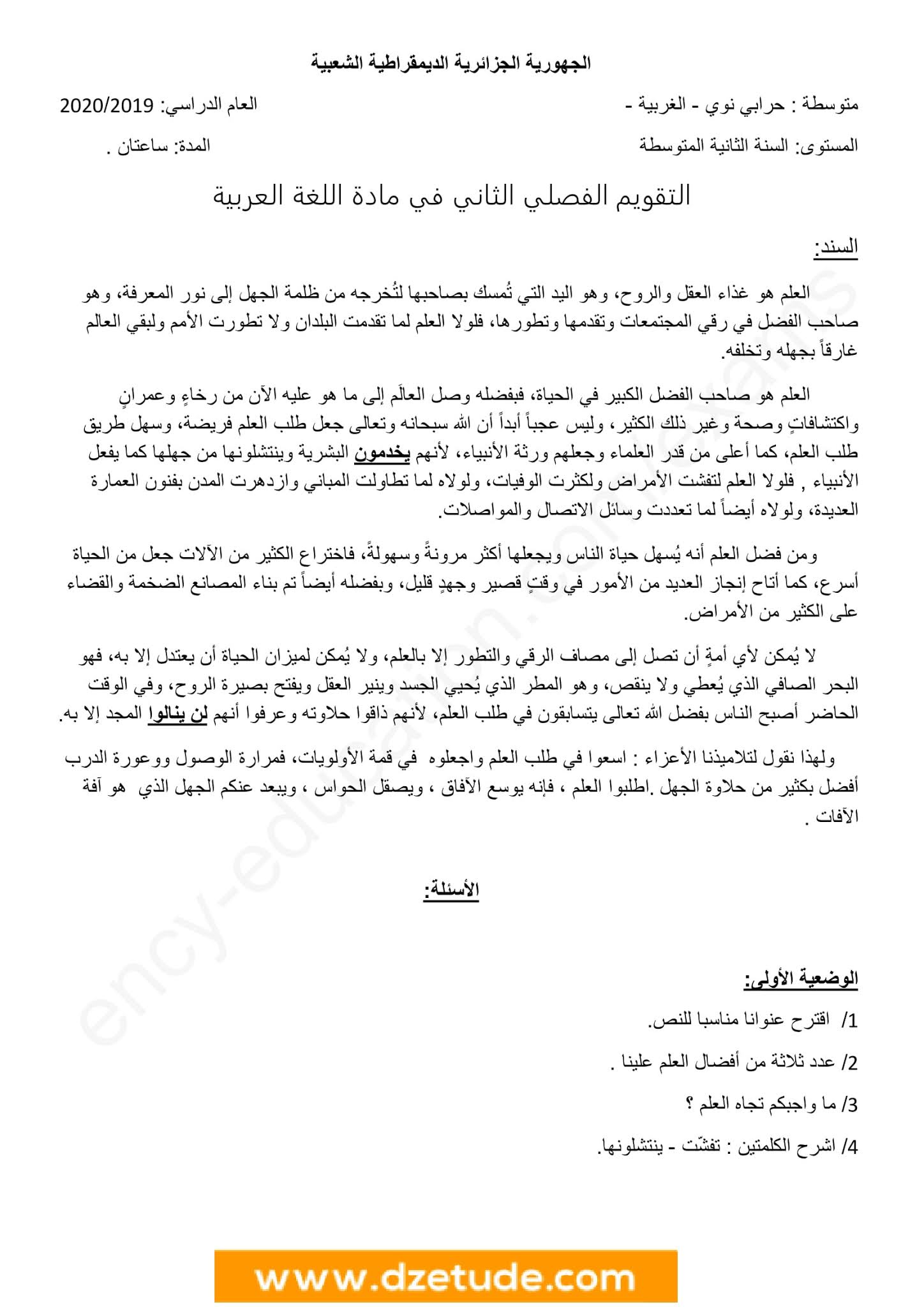 إختبار اللغة العربية الفصل الثاني للسنة الثانية متوسط - الجيل الثاني نموذج 2