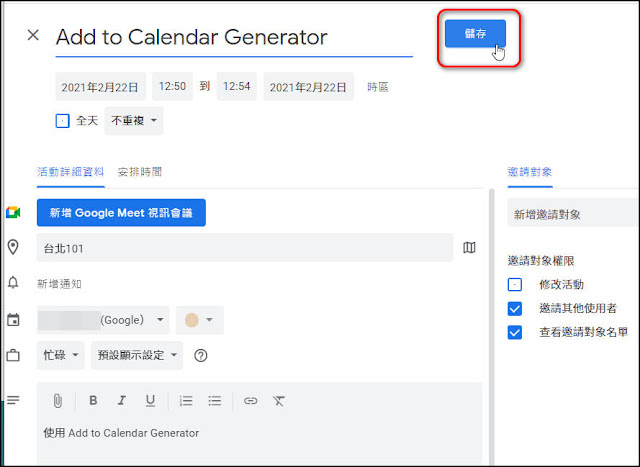Add to Calendar Generator ：免費『行事曆活動』連結或網頁按鈕產生器，一鍵加入 『Google日曆』