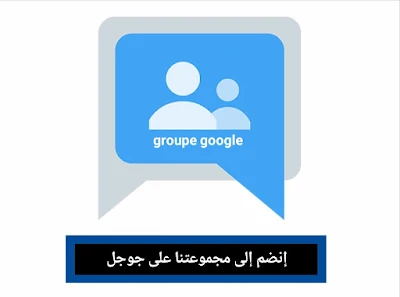 إنضم إلى مجموعتنا على جوجل | google groups يمكن لك النشر مجانا في المجموعة 