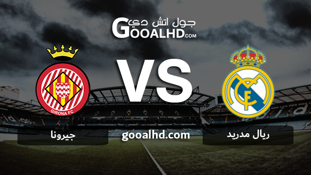 ريال مدريد وجيرونا بث مباشر