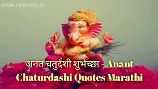 अनंत चतुर्दशी शुभेच्छा | Anant Chaturdashi Status In Marathi