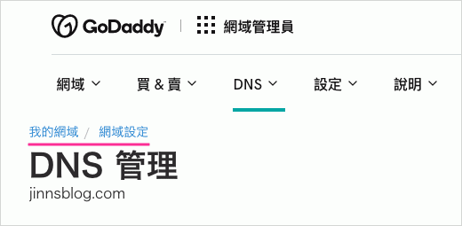 Godaddy網域設設定之DNS管理