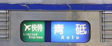 京浜急行電鉄　緑のエアポート快特　青砥行き　3500形側面