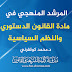المرشد المنهجي في مادة القانون الدستوري والنظم السياسية د.كولفرني المرشد المنهجي في مادة القانون الدستوري والنظم السياسية د.كولفرني