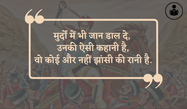 Best Rani Laxmi Bai Quotes In Hindi