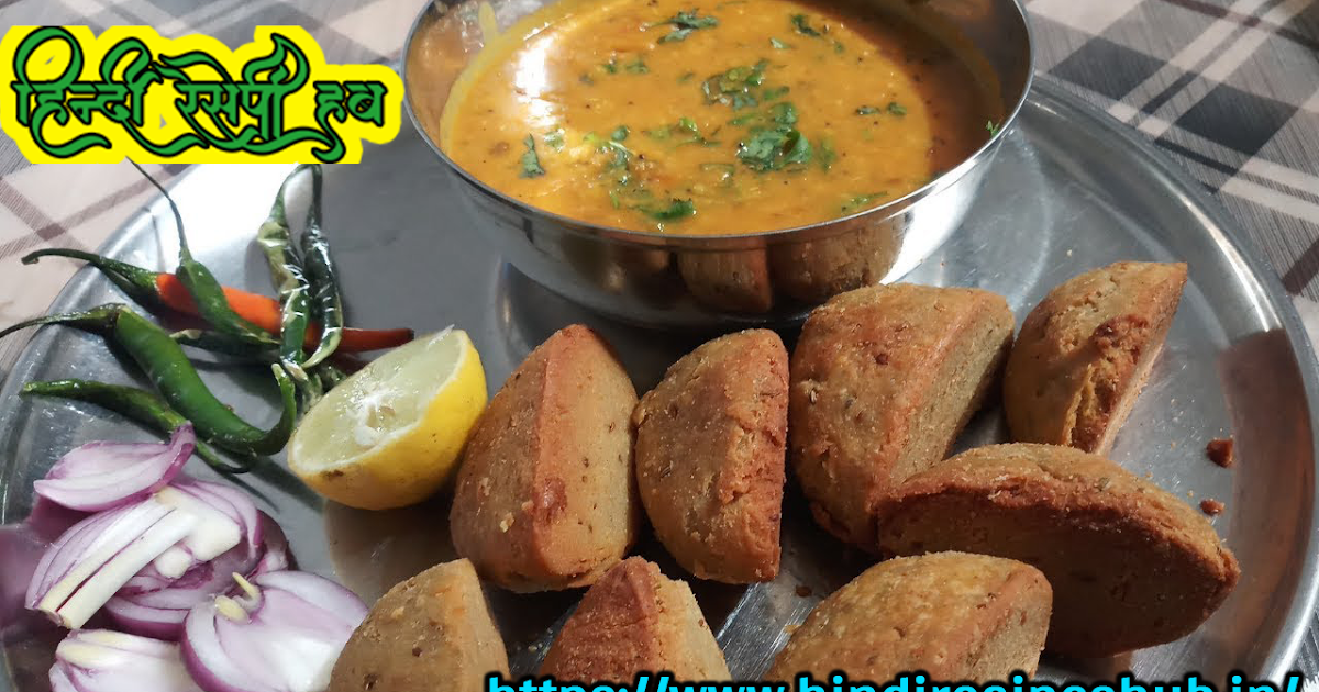 राजस्थानी स्वादिष्ट बाफले रोटे घर पर बनाने की हिन्दी रेसेपी How to