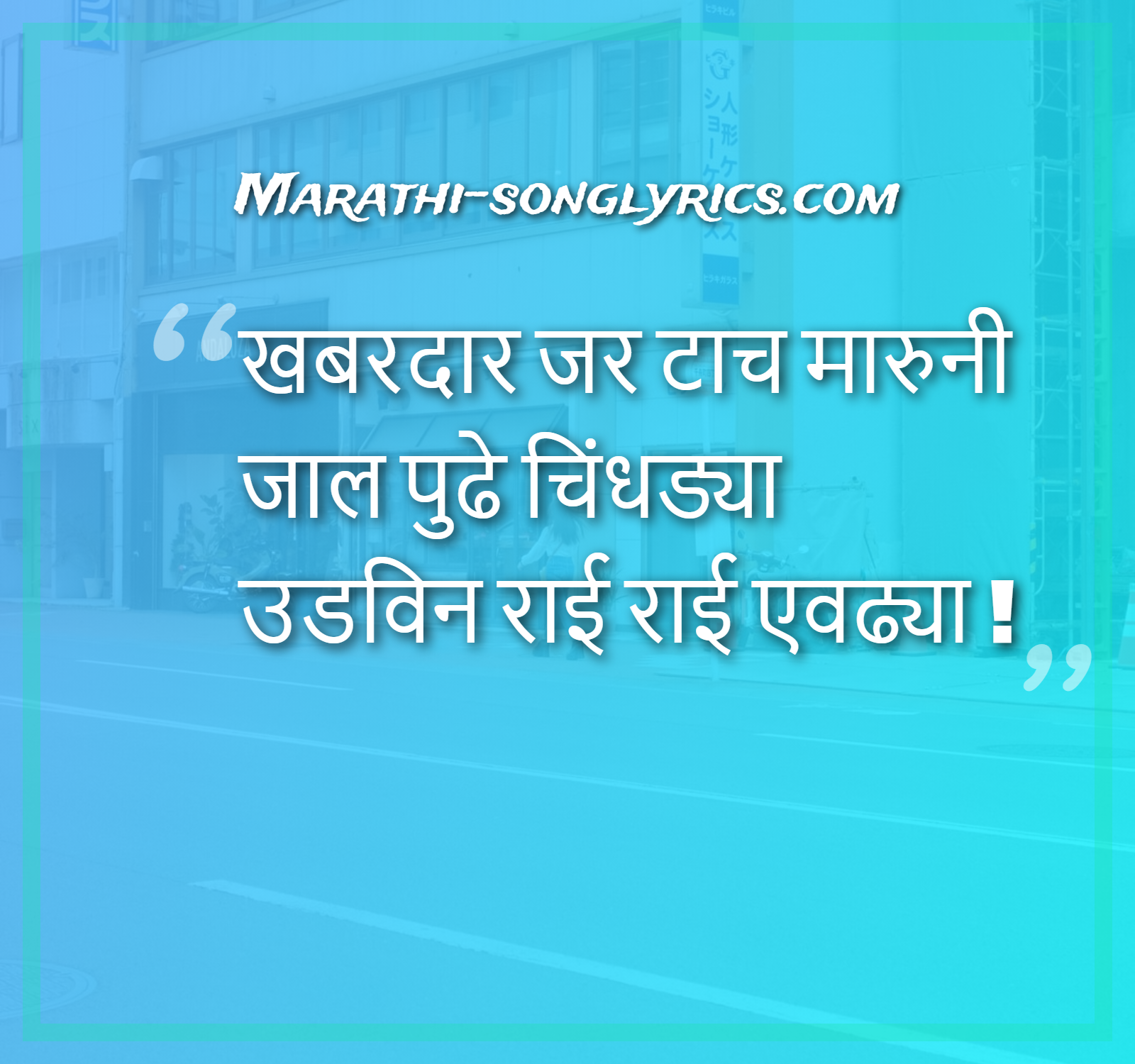 Khabardar Jar Tach lyrics in Marathi Balgeet Amey Panchal, Nandesh