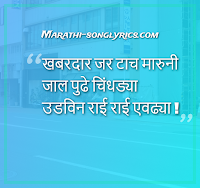 Khabardar Jar lyrics in Marathi