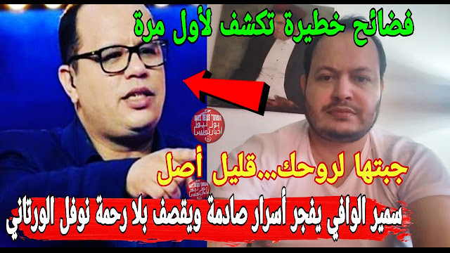samir-elwafi-naoufel-ouertani-video