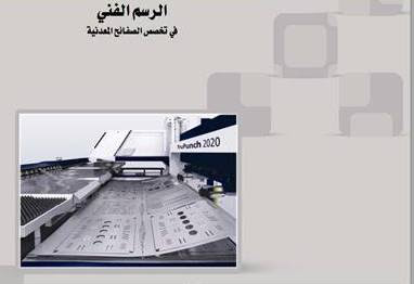 الرسم الفني للصفائح المعدنية Pdf