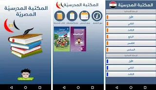 تحميل تطبيق المكتبة المدرسية المصرية للاندرويد