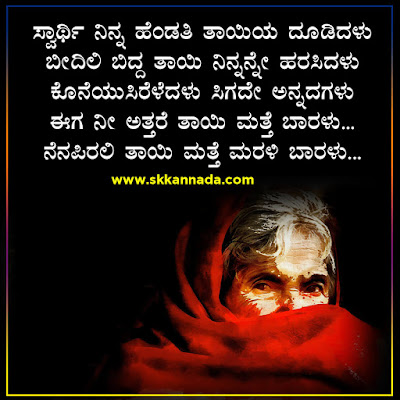 kannada kavanagalu about amma mother