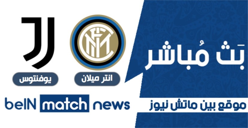 bein match news موعد مباراة انتر ميلان ويوفنتوس اليوم 17-01-2021 في الدوري الايطالي bein match news موعد مباراة انتر ميلان ويوفنتوس اليوم 17-01-2021 في الدوري الايطالي