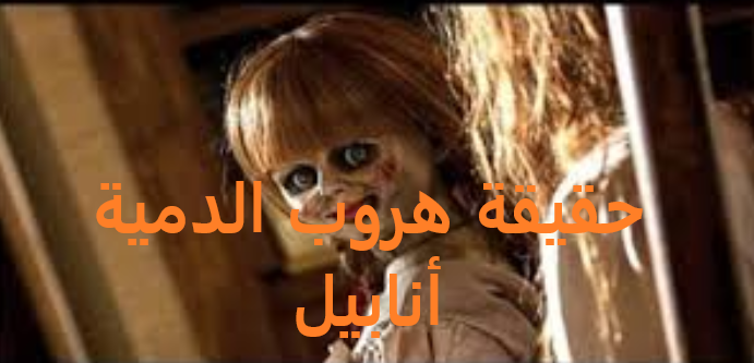 لمن يجرؤ فقط القصة الحقيقية لدمية أفلام الرعب أنابيل موقع سيدي