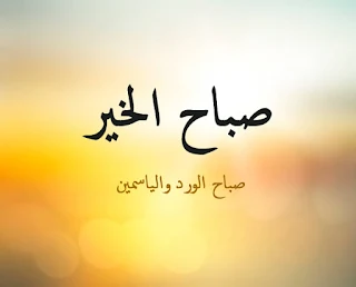 صباح الخير, صباح الورد, صور الصباح, صور, مكتوب عليها