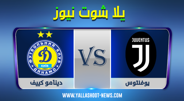 نتيجة مباراة يوفنتوس ودينامو كييف اليوم 20-10-2020 دوري أبطال أوروبا نتيجة مباراة يوفنتوس ودينامو كييف اليوم 20-10-2020 دوري أبطال أوروبا