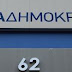 Μήνας διαλόγου και δράσεων για την υγεία από τη Νέα Δημοκρατία