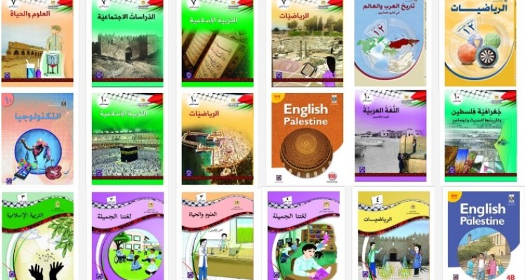 الكتب المدرسية الجديدة المنهاج الفلسطيني