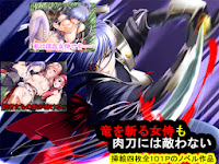竜を斬る女侍も肉刀には敵わない