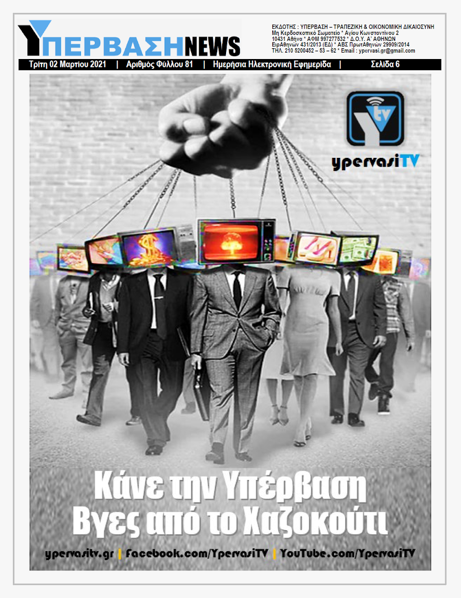 ΥΠΕΡΒΑΣΗ NEWS 02/03/2021 | Στο Κυνήγι του Θησαυρού των 49,6 Δις η ΑΑΔΕ 6 YNEWS%2B02032021%2BPG6