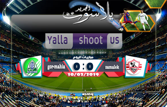 اهداف مباراة الزمالك وغور ماهيا اليوم 10-03-2019 كأس الكونفيدرالية الأفريقية اهداف مباراة الزمالك وغور ماهيا اليوم 10-03-2019 كأس الكونفيدرالية الأفريقية