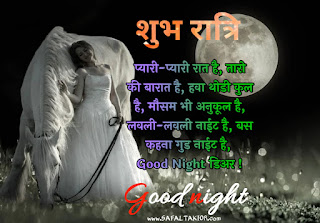 100+shubh ratri in hindi | शुभ रात्रि संदेश फोटो |good night quotes images in hindi|good night shayari hindi