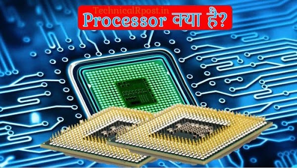 प्रोसेसर क्या है? प्रोसेसर कितने प्रकार के होता हैं? - TechnicalRpost -  तकनीकी जानकारी आपके स्क्रीन में