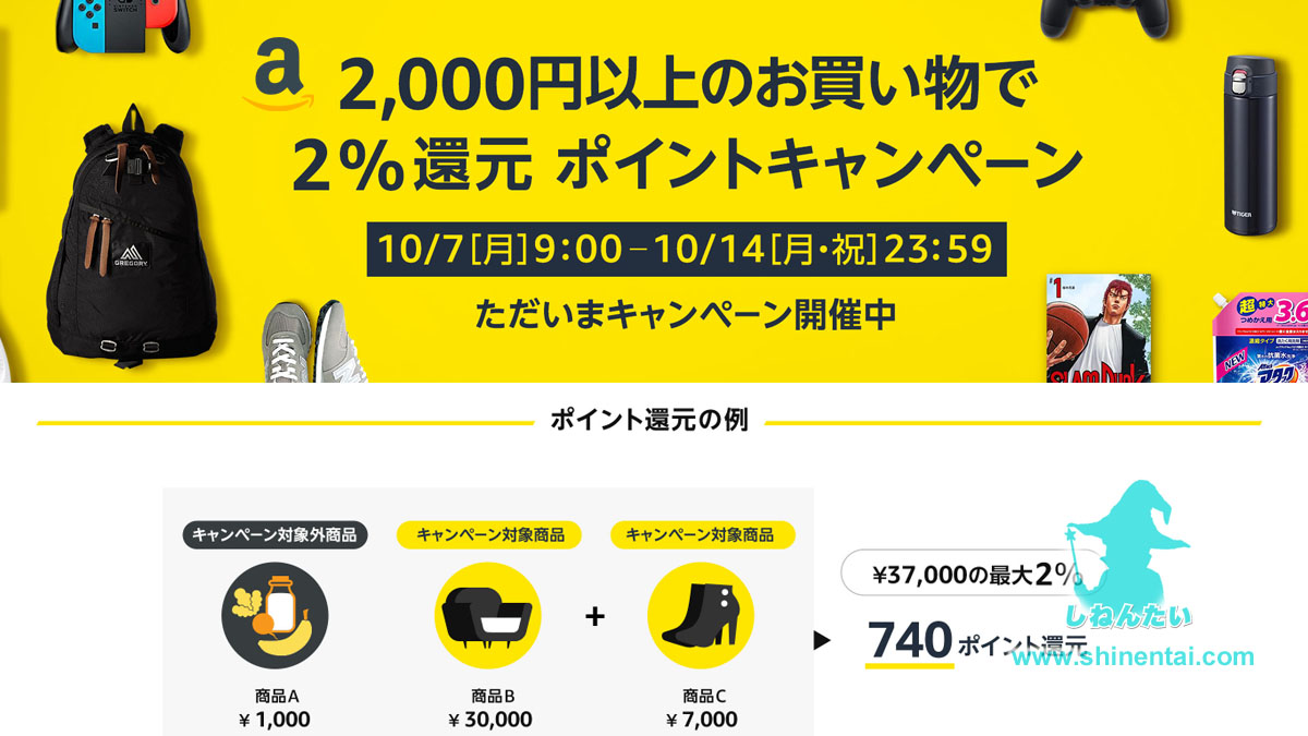 【終了】Amazonで2%ポイント還元キャンペーン大規模開催中(10/7～10/14：2019)：要エントリー