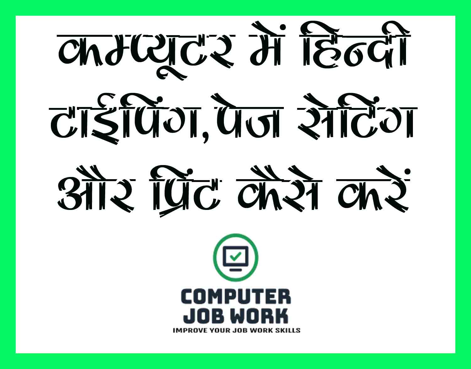 hindi typing kaise kare हिंदी टाइपिंग कैसे करे COMPUTER JOB WORKS