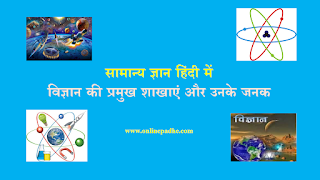 Major branches of science and their parent general knowledge in Hindi 