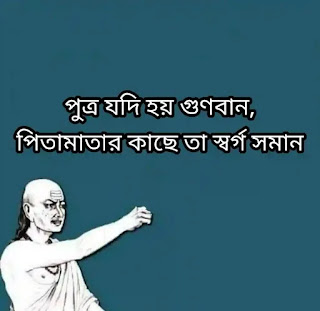 Chanoko Bani Bengali (  চাণক্যের শ্রেষ্ঠ বাণী ) Chanakya Niti