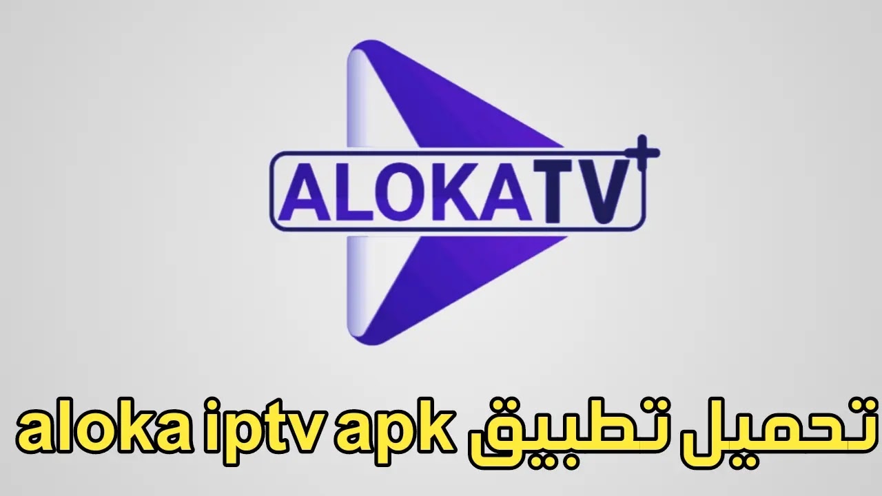 تحميل تطبيق aloka iptv لمشاهدة القنوات والمباريات مجانا تحميل تطبيق aloka iptv لمشاهدة القنوات والمباريات مجانا