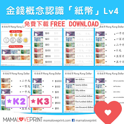 Mama Love Print 自製工作紙  - 認識香港的錢幣 Level 4 - 認識「紙幣」Hong Kong Money Worksheets Learning Dollar Notes for K2 K3 Kindergarten Children Learning Money Concept