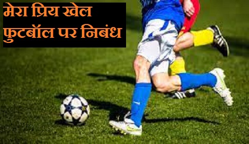 sport football essay in hindi