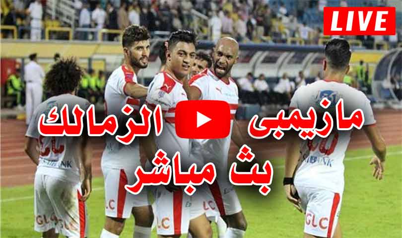 مباراة الزمالك ومازيمبى اليوم 30112019