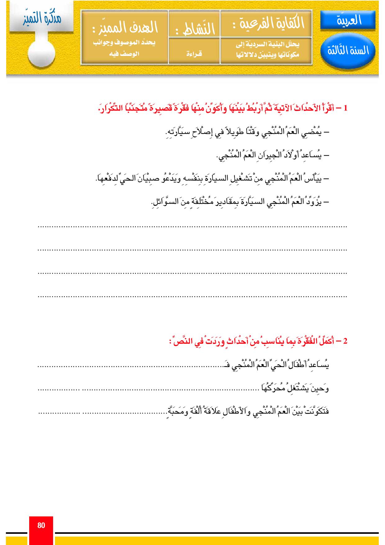 مدونة القسم لغة عربية سنة ثالثة إبتدائي (تمارين تقييمات إمتحانات لكل