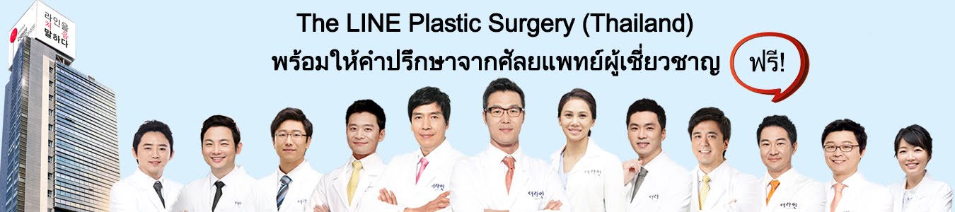 The LINE Plastic Surgery (Thailand) พร้อมให้คำปรึกษาโดยศัลยแพทย์ผู้เชี่ยวชาญฟรี!