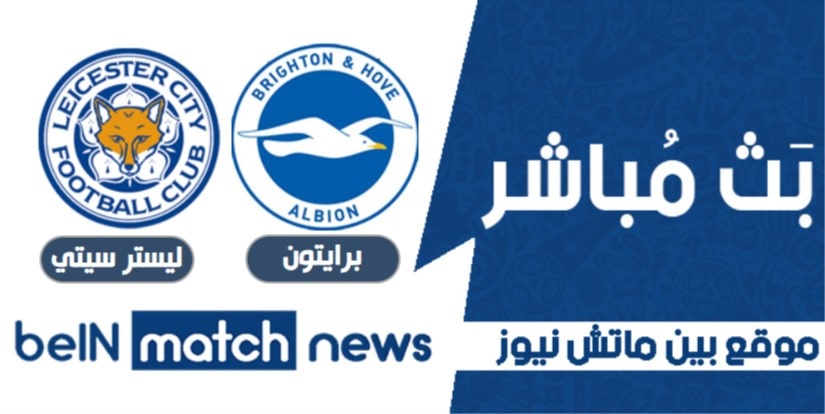 مباراة برايتون وليستر سيتي في الدوري الانجليزي
