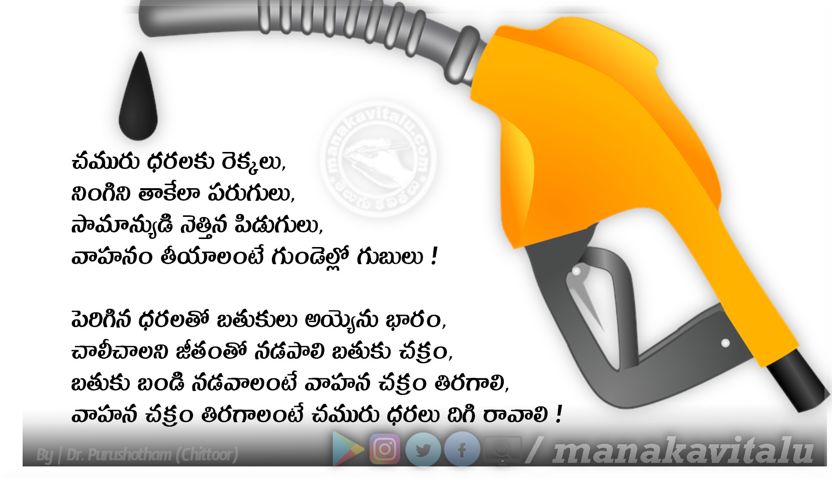 భగ్గుమన్న చమురు ధరలు Quotes about Fuel Pricing మన కవితలు™ (TELUGU