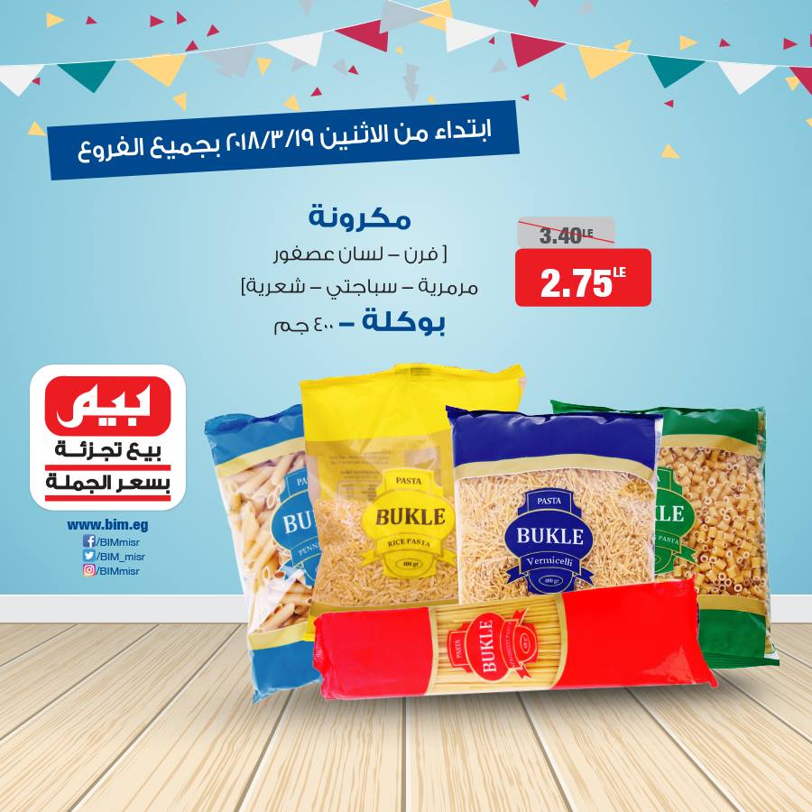 عروض بيم ماركت الاثنين 19 مارس 2018 حتى نفاذ الكمية
