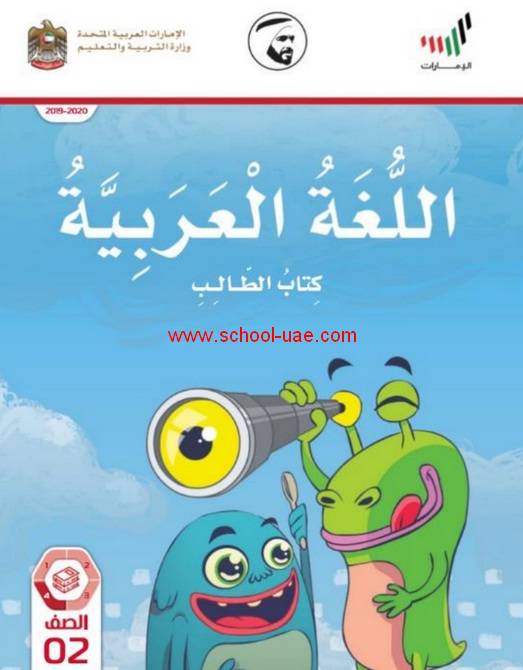 كتاب الطالب مادة اللغة العربية للصف الثانى الفصل الثالث 2020 الامارات