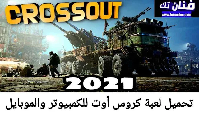 تحميل لعبة كروس أوت Crossout 2021 للكمبيوتر والموبايل مجانا برابط مباشر